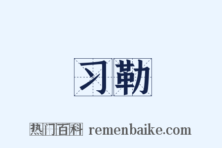 习勒是什么意思的图片